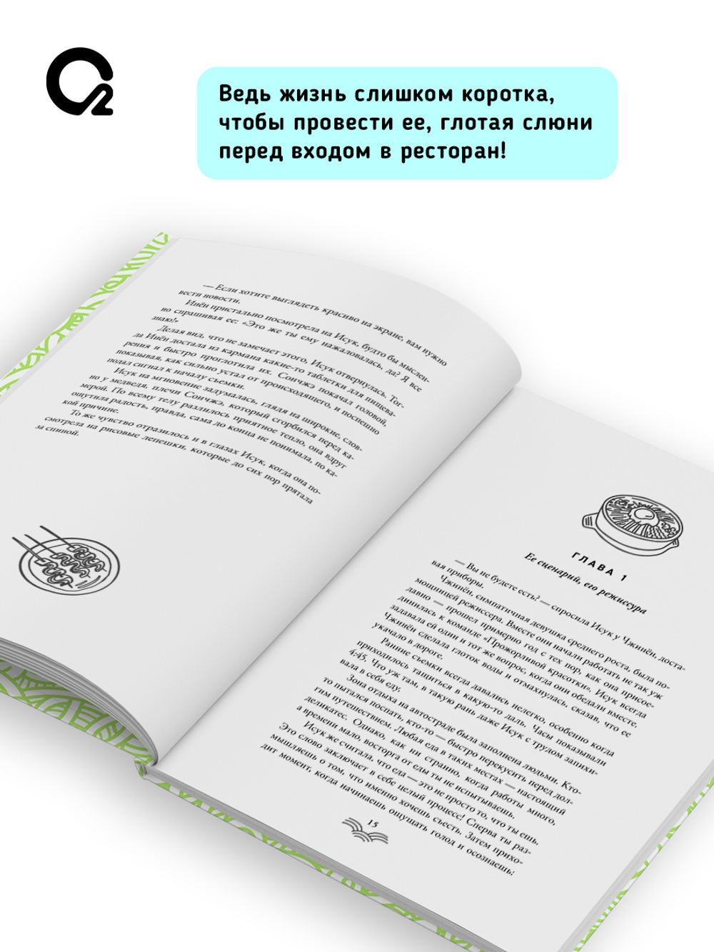 Ким Ын Сук. Ешь, пей, спи
