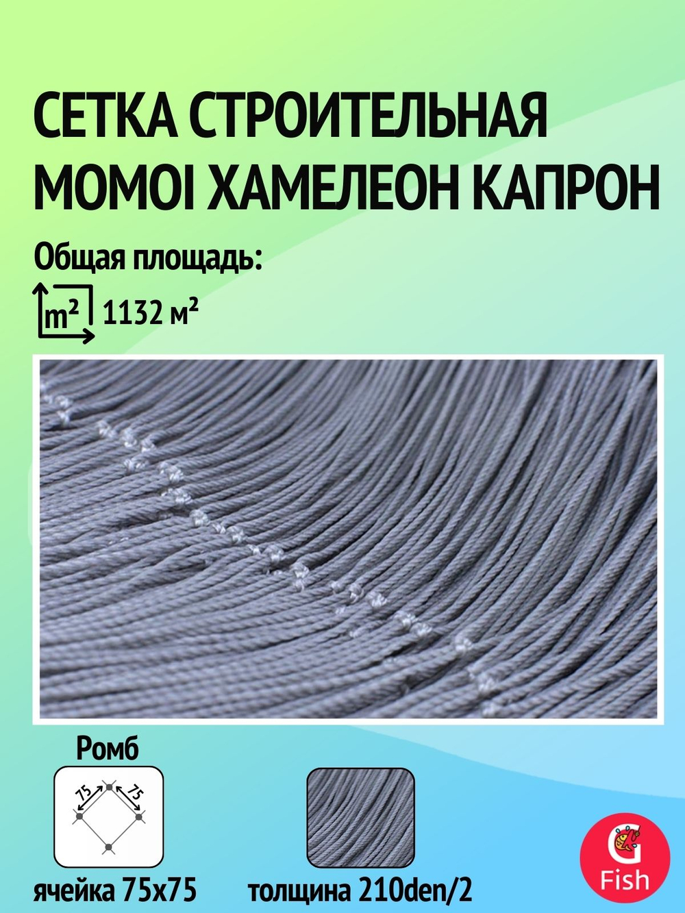 Сетка строительная Momoi Хамелеон капрон, толщина 210den/2, ячея 75 мм, высота 15,1 м кукла