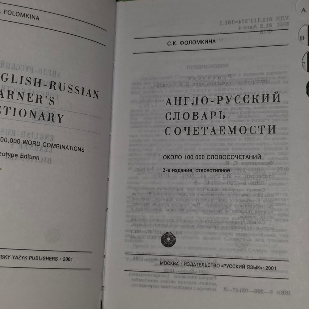 Англо-русский словарь сочетаемости. Фоломкина Софья Кирилловна.