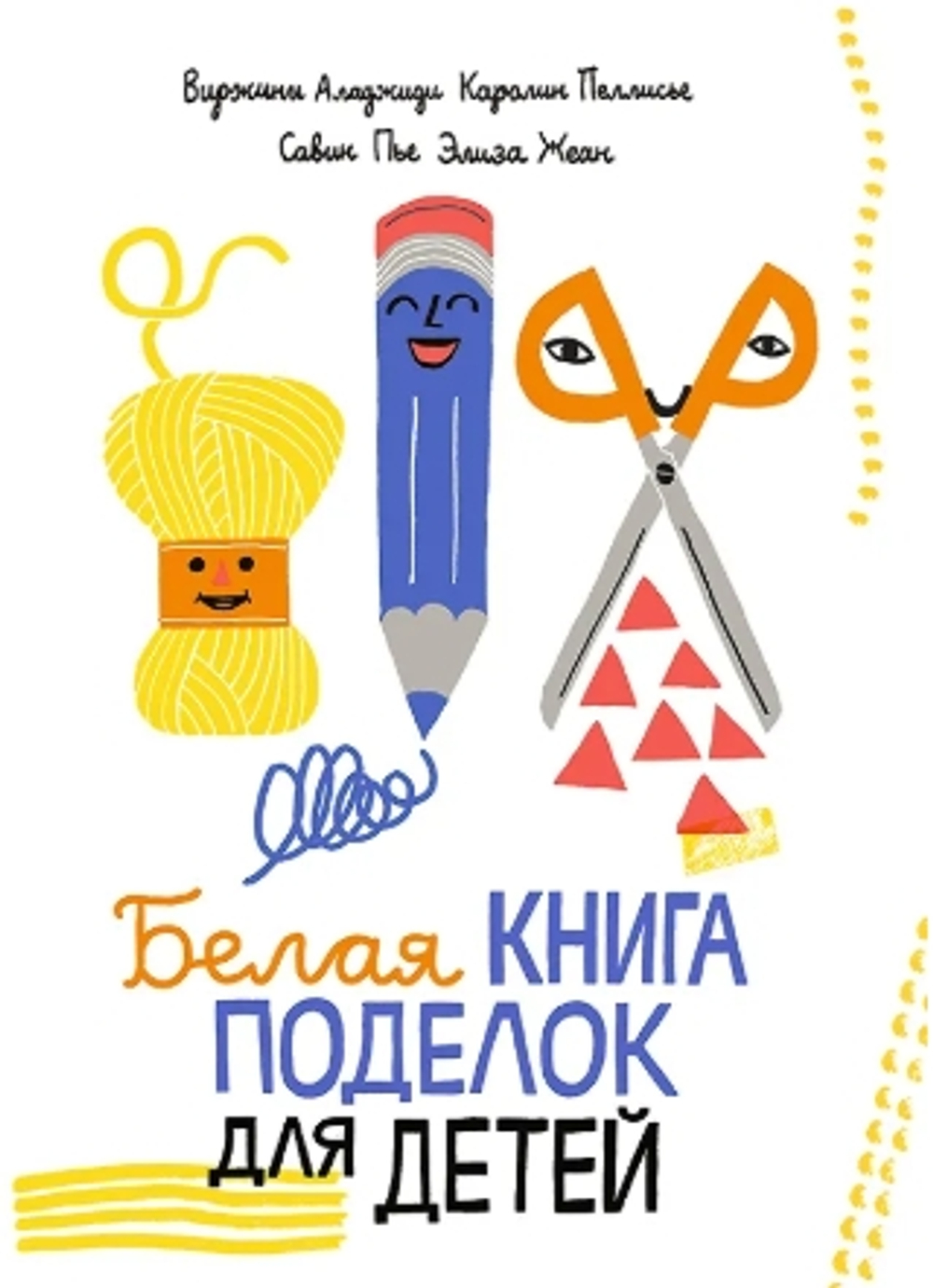 Белая книга поделок для детей