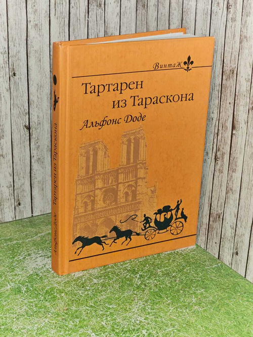 Тартарен из Тараскона