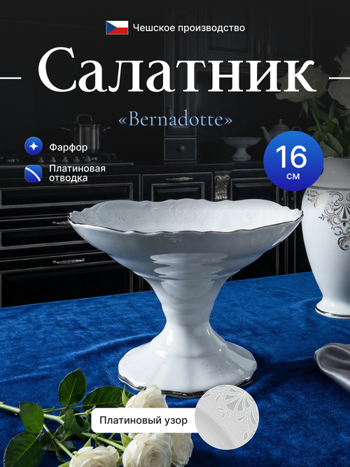 Салатник "Bernadotte" отводка платина 16 см