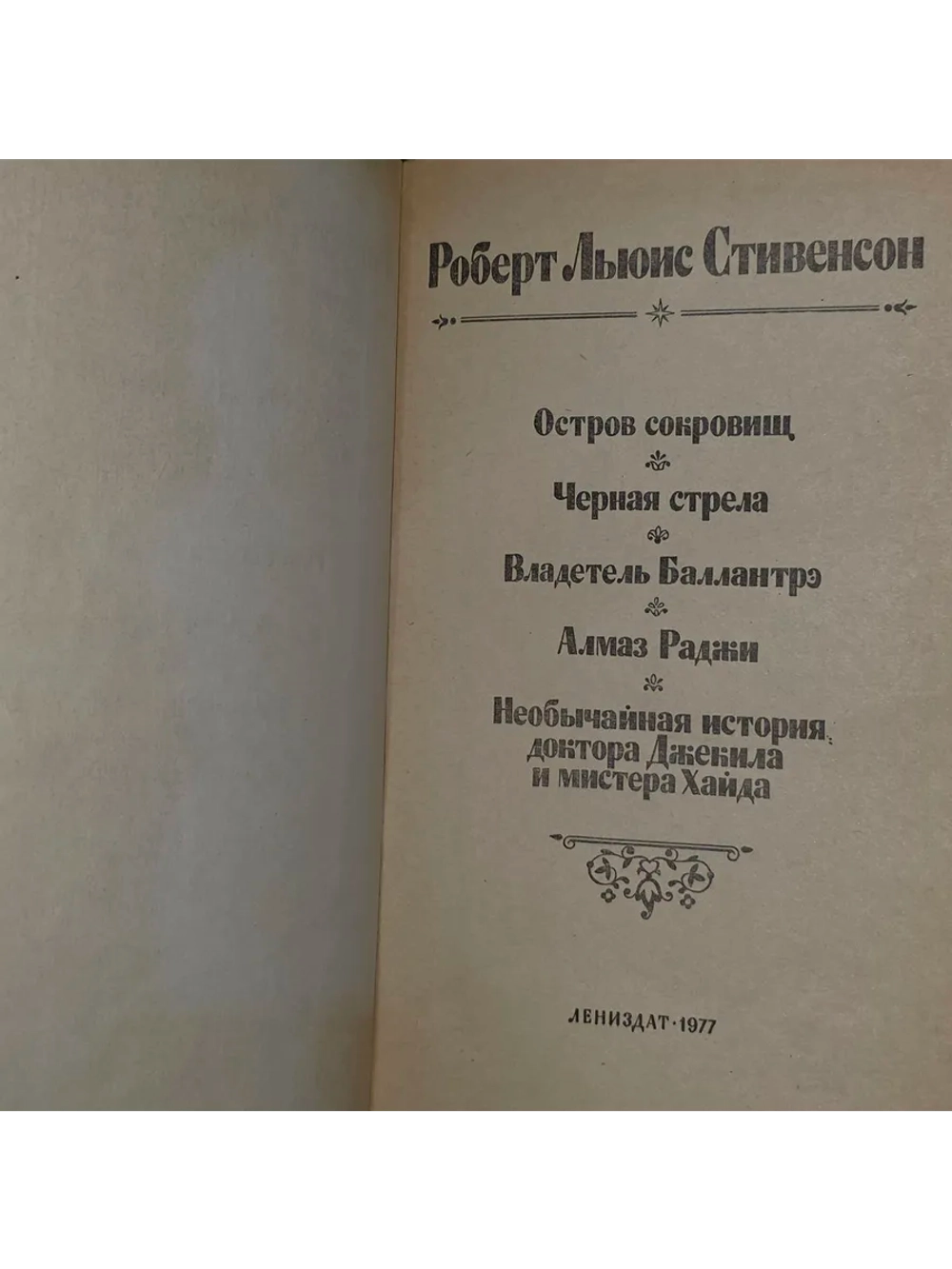 Остров сокровищ. Черная стрела. Владетель Баллантрэ. Алмаз Р