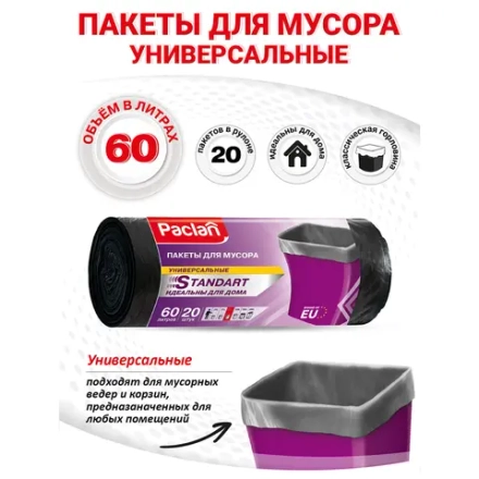 Мешки для мусора 60 л, черные, в рулоне 20 шт., ПНД, 7,4 мкм, 60х72 см, PACLAN "Standard"