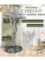 Крест православный распятие Фигурка декоративная сувенир