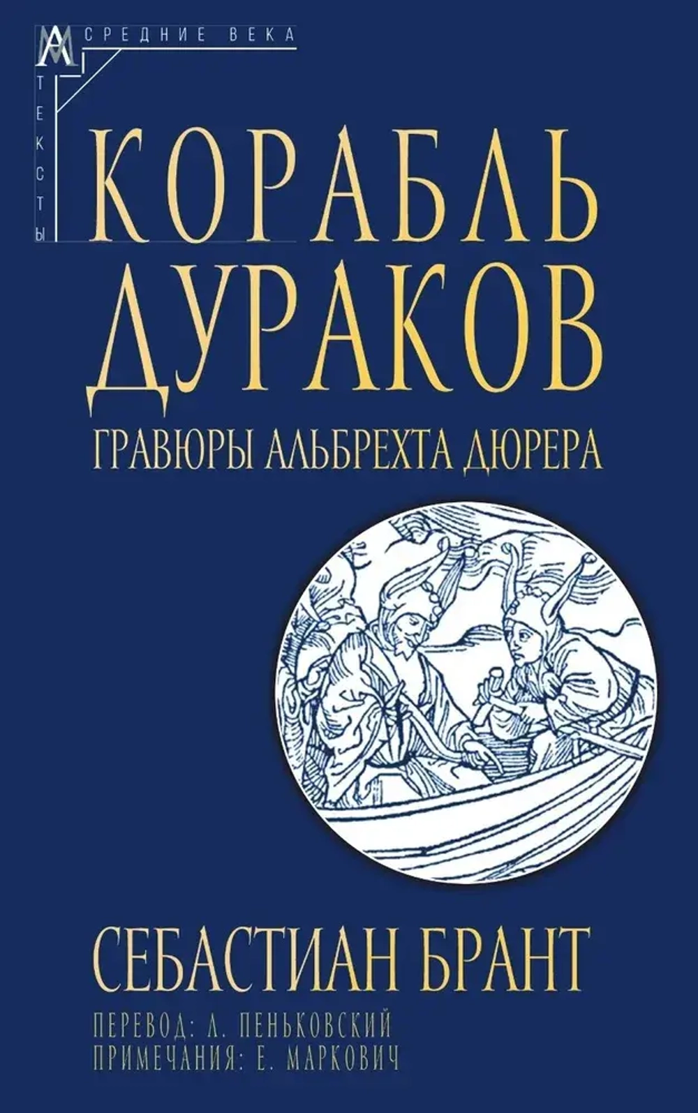 Корабль дураков