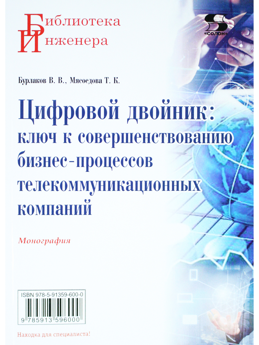 Цифровой двойник: ключ к совершенствованию бизнес-процессов телекоммуникационных компаний.Моног