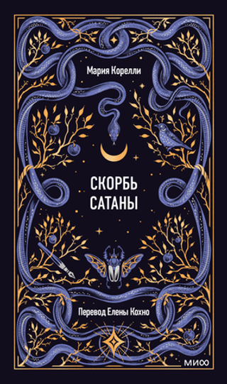 Скорбь сатаны