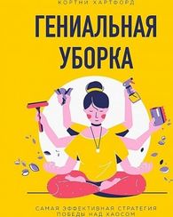 Гениальная уборка. Самая эффективная стратегия победы над хаосом (нов. оф.)