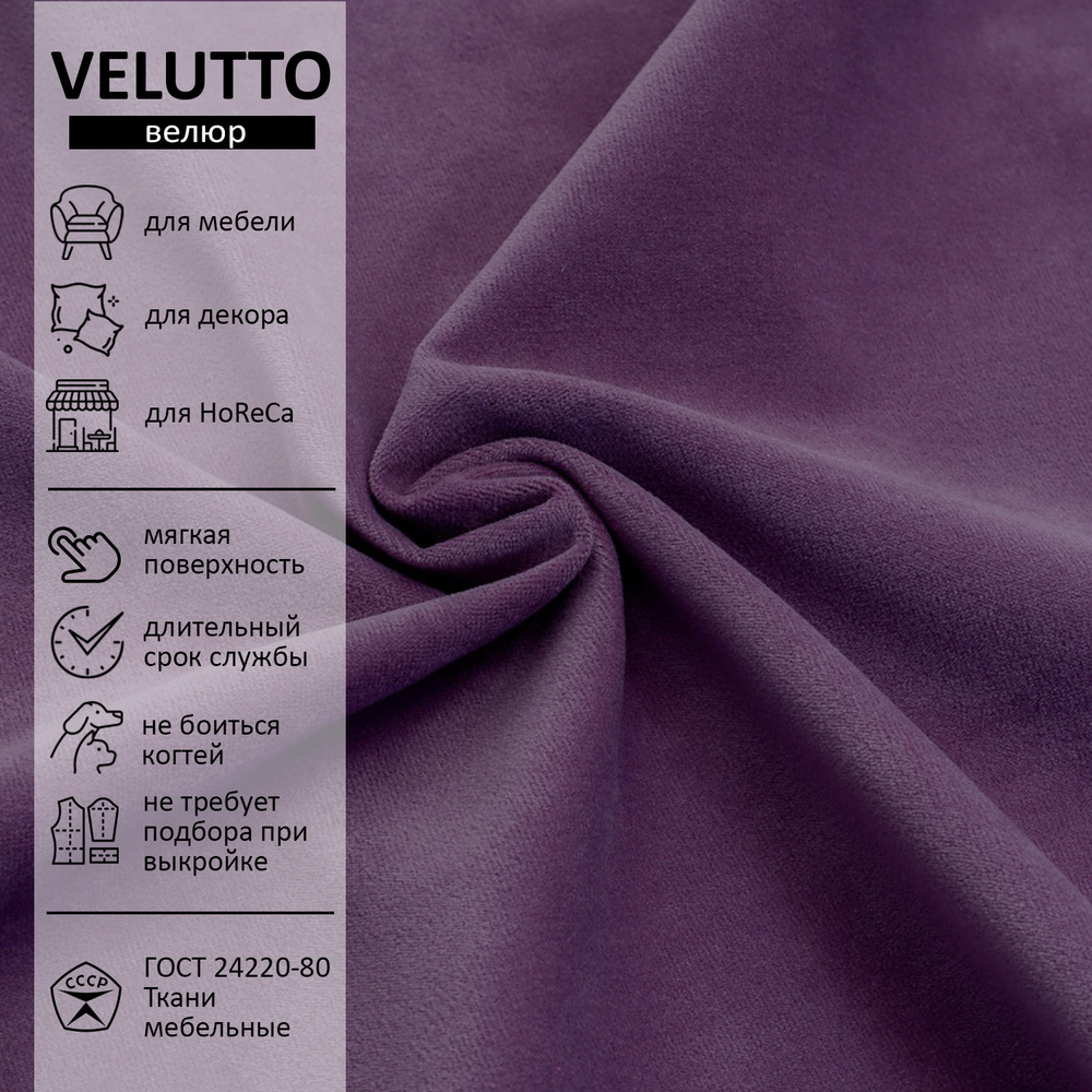 Велюр Velutto