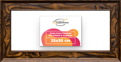 Рама 25x55 для картин и фотографий