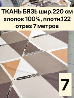 7м. Ткань бязь для шитья. ширина 220 см