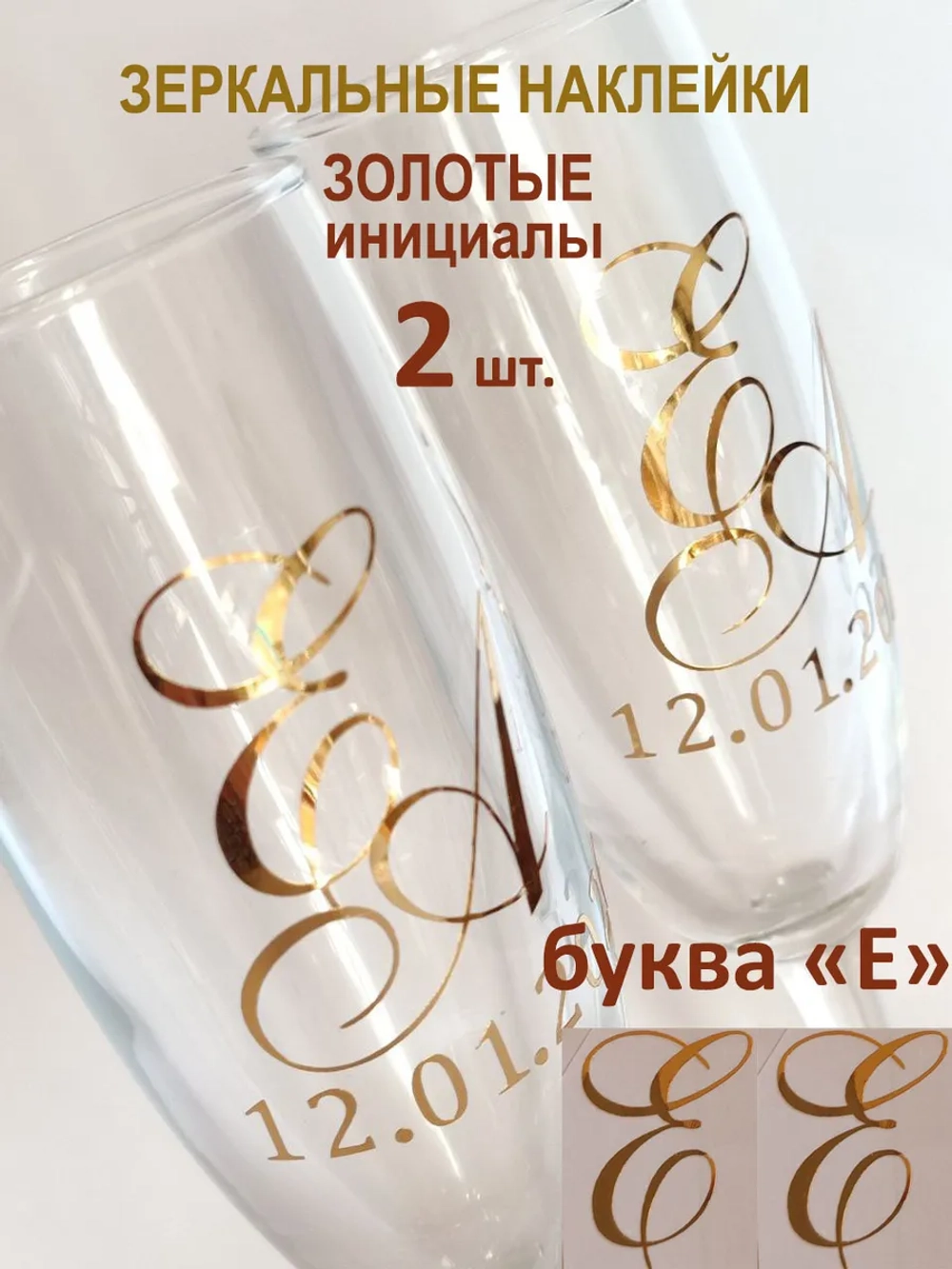 Наклейки свадебные буквы на бокалы инициалы "Е"