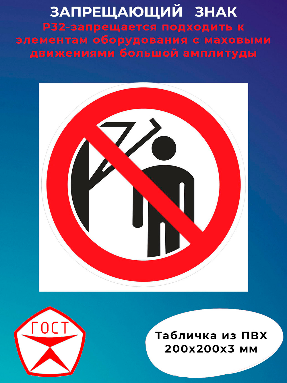 Знак -запрещается подходить к элементам оборудования с маховыми движениями большой амплитуды