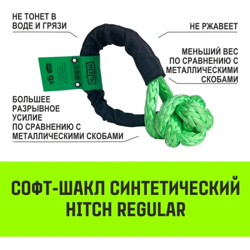 Софт-шакл синтетический 6/18 т 0,35 м 10 мм HITCH SZ068498