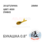 Bug (Букашка) 20 мм - силиконовая приманка от River Fish (20 шт)