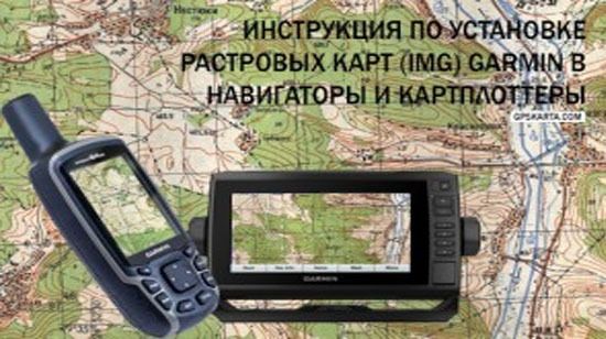 Демонстрационные растровые карты для Garmin и инструкция по установке