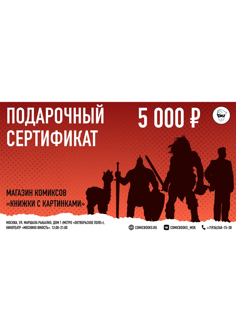Подарочный Сертификат на 5000 рублей