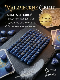 Свечи синие на защиту, набор 8 шт