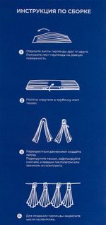 Гирлянда Тассел, Тиффани, Металлик, 35*12 см, 12 листов.