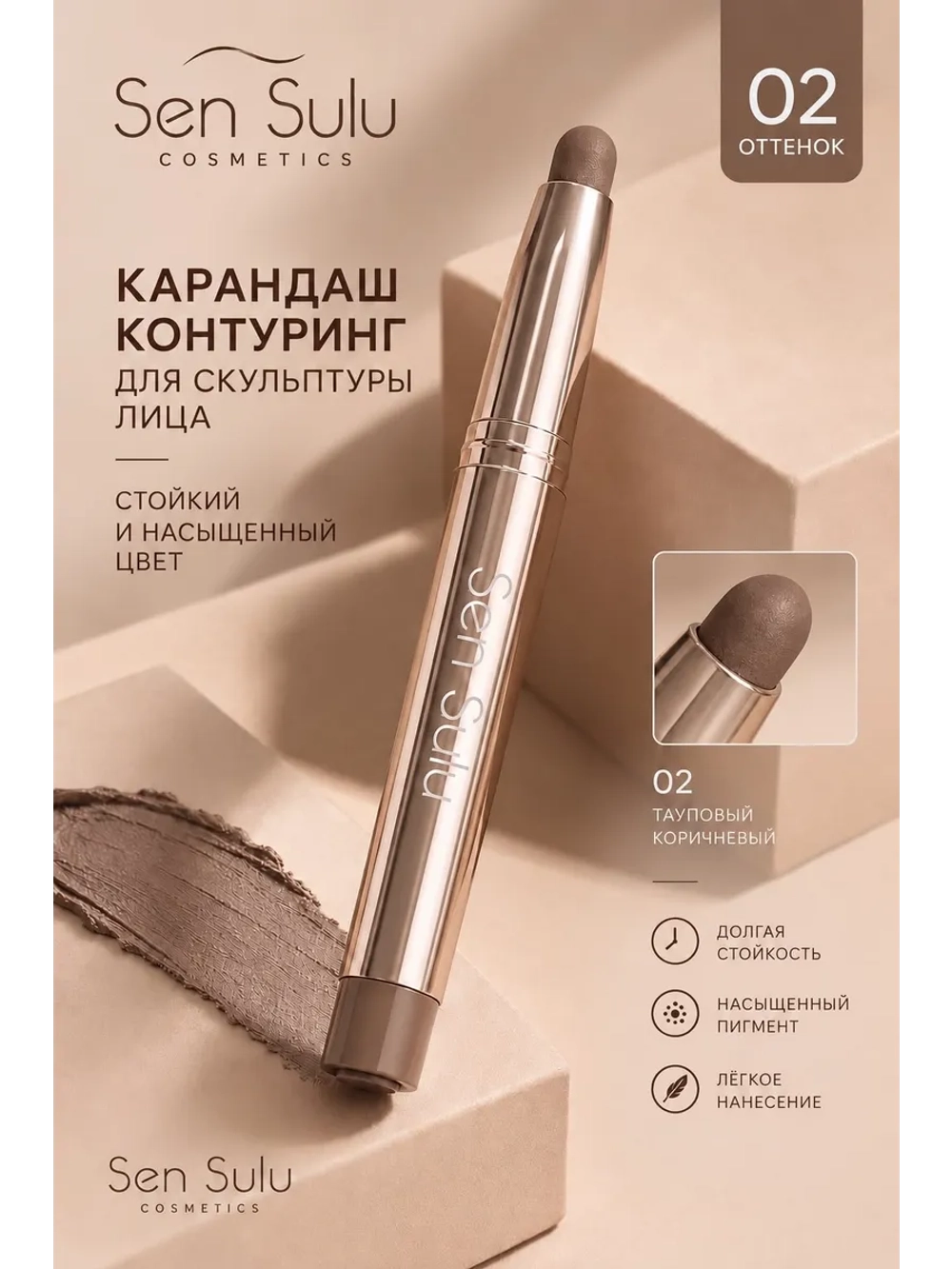 Контур карандаш SenSulu Contour Pencil 02