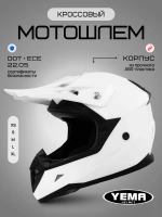 Шлем кросс для мотоцикла питбайка эндуро кроссовый белый