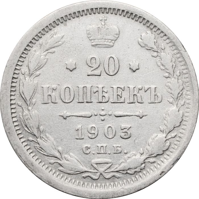 20 копеек 1903 СПБ-АР Николай II