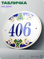 Адресная табличка с номером дома 406, на фасад и забор, на дверь, овальная в средиземноморском стиле, 29х23 см, Айдентика Технолоджи