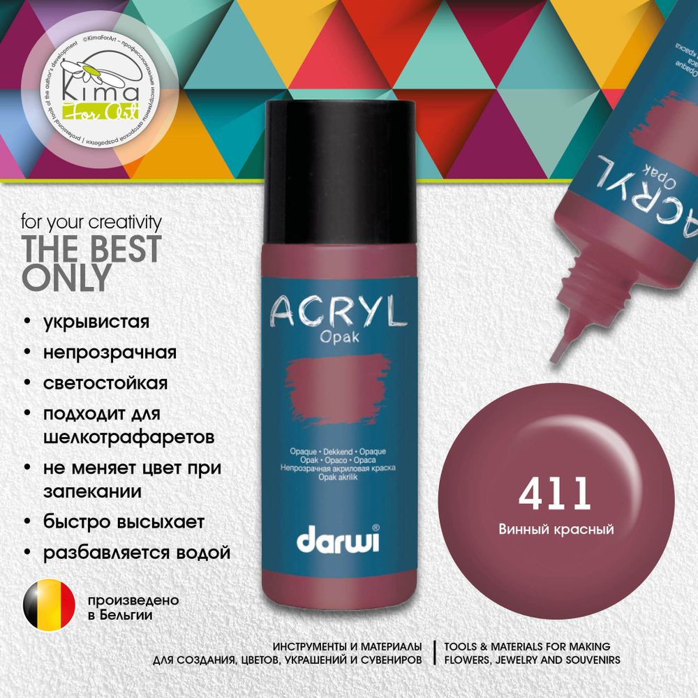 Краска акриловая Darwi OPAK 411 | Винный красный Краска акриловая Darwi OPAK 411 | Винный красный