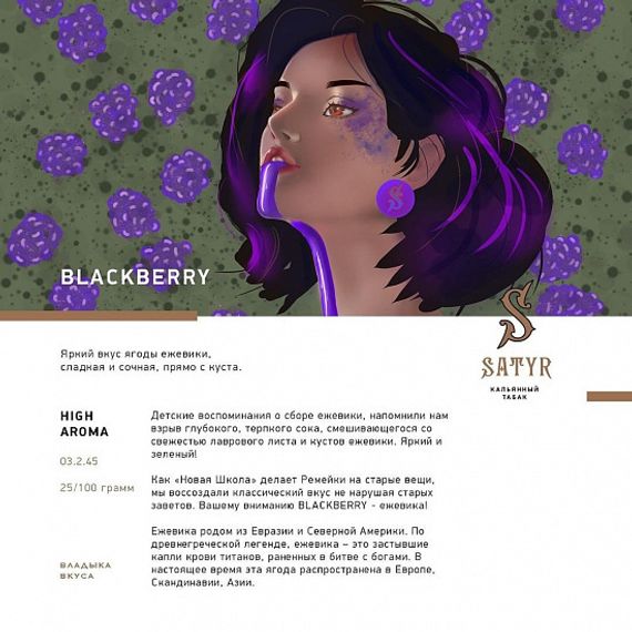 Satyr - Blackberry (25г)