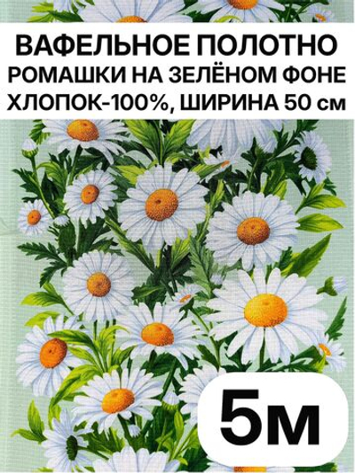 5м. Вафельное полотно для шитья "Ромашки на зеленом фоне", 100% хлопок. Отрез 5 метров (50х500см)Ткань хлопчатобумажная полотенечная арт. 60