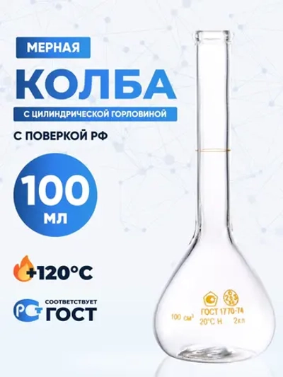 Колба мерная 100 мл, 1-100-2 (цилиндрическая горловина)