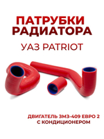 Патрубки радиатора/системы охлаждения для а/м УАЗ Патриот (двигатель ЗМЗ-409, Евро-2, с кондиционером), 3шт., силикон