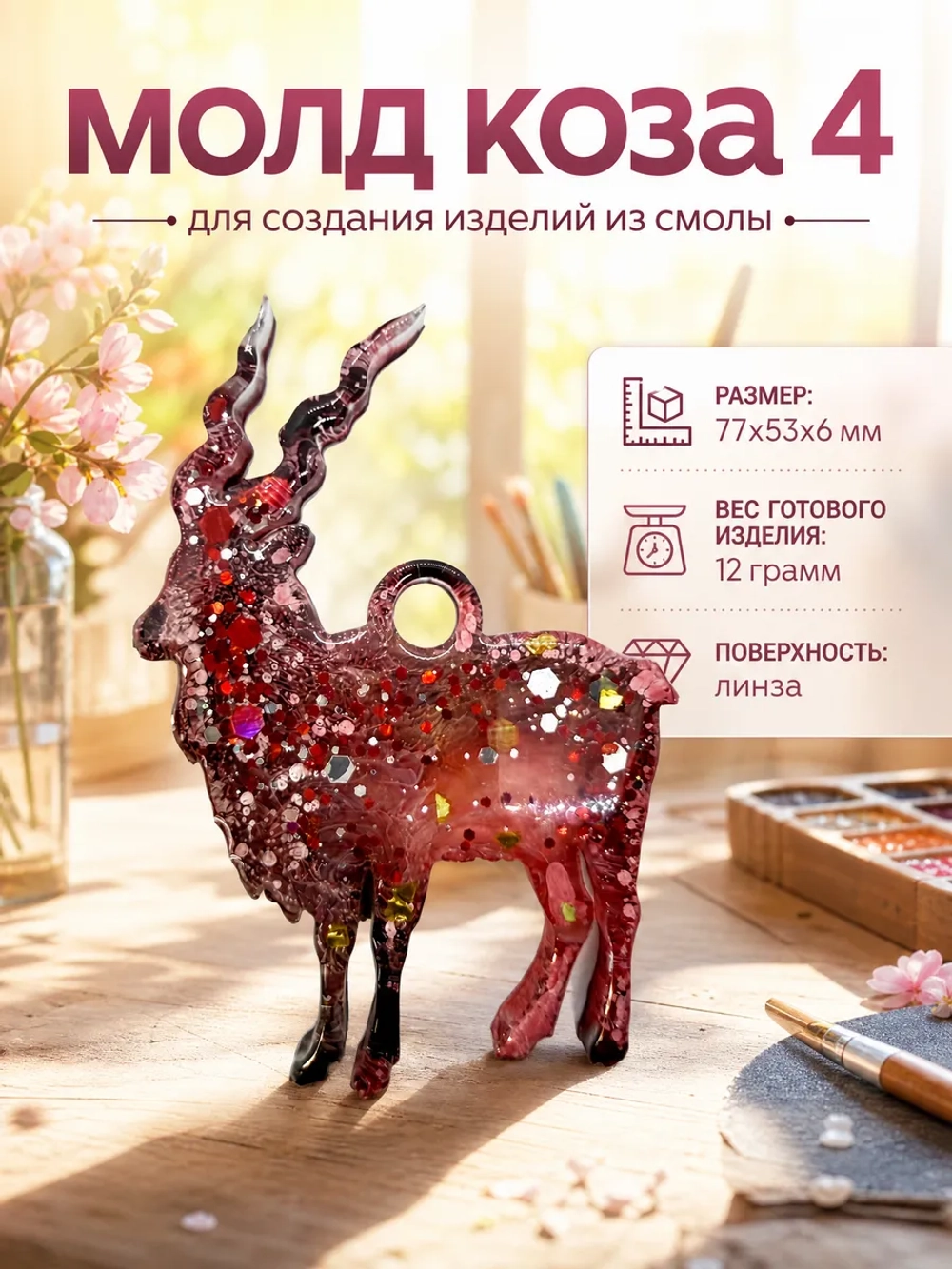 Силиконовая форма молд коза 4