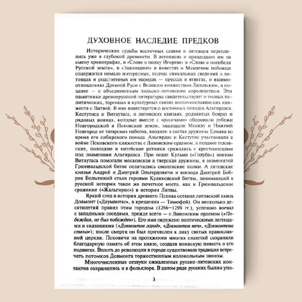 По заветам старины. Мифологические сказания, заговоры, поверья, бытовая магия старообрядцев Литвы