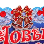 Плакат «С Новым годом!» 64*24 см