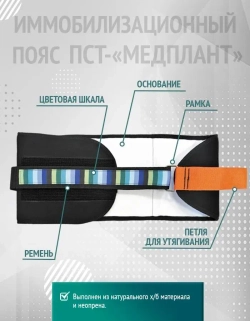 Пояс иммобилизационный для стабилизации таза ПСТ-«МЕДПЛАНТ», средний  м.1322