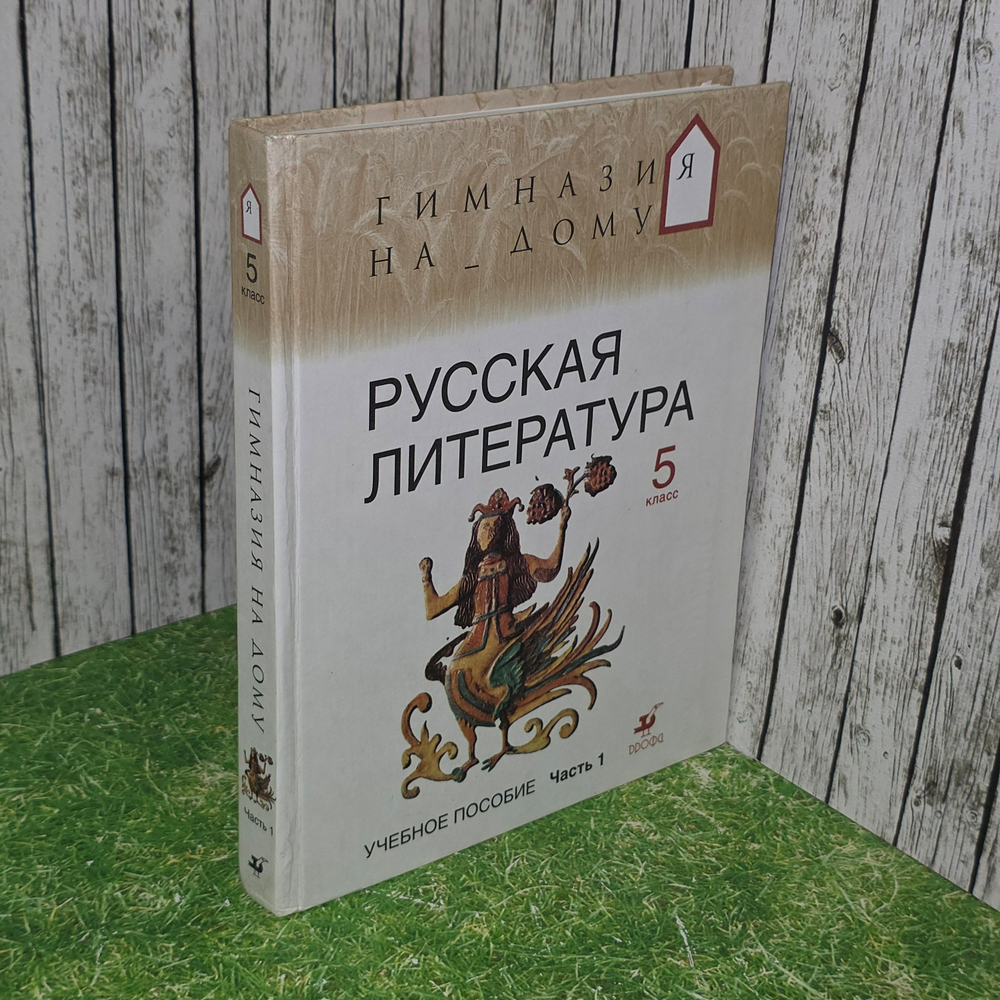 книга "Русская литература 5 класс"