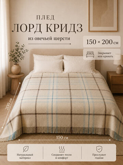 Плед Лорд Кридз из нежной овечьей шерсти меринос клетка 150на200