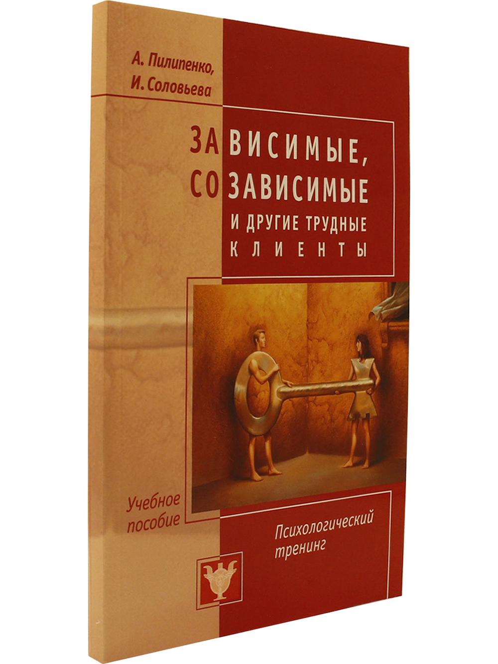 Зависимые, созависимые и другие трудные клиенты. Психологический тренинг