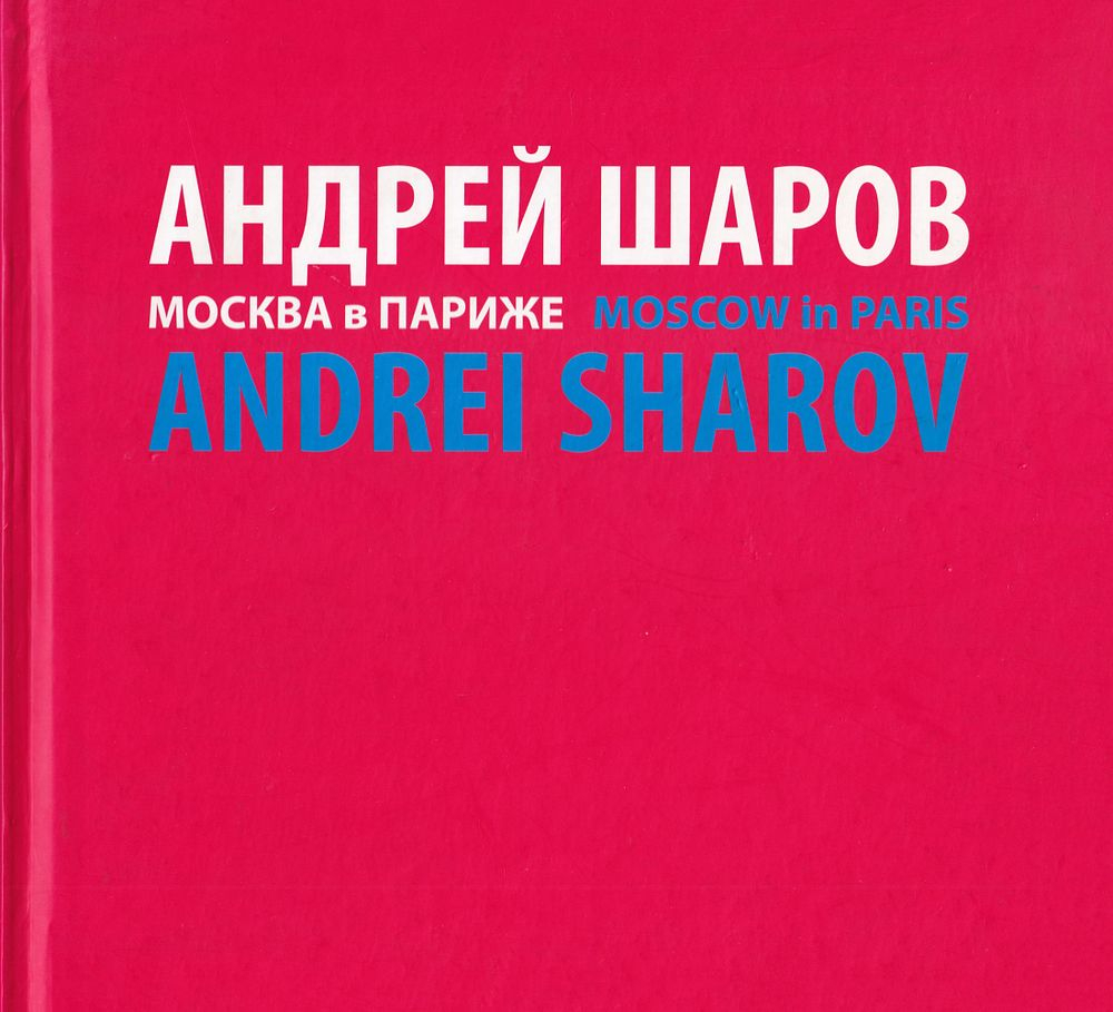 Андрей Шаров. Москва в Париже: Автограф художника