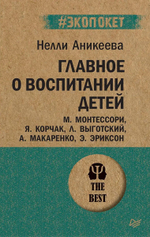 Главное о воспитании детей