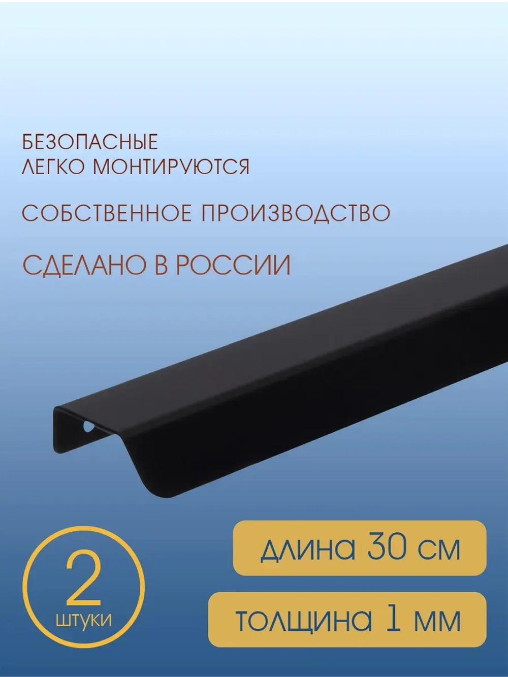 Мебельная ручка, черная, 30 см, 2 шт