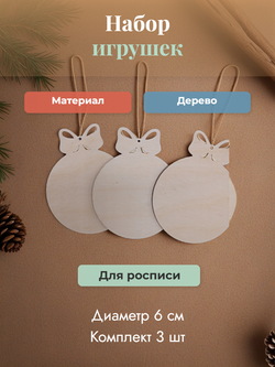 Набор елочных игрушек для росписи 3 шт