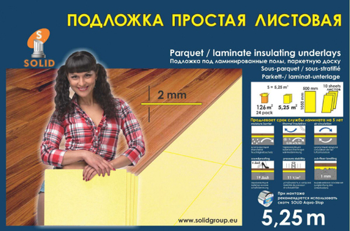 Подложка листовая желтая Solid 2мм (5.25м2)