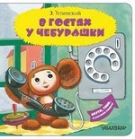 Читаю и играю! "В гостях у Чебурашки" (АСТ)