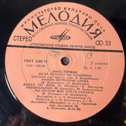 Винтажная виниловая пластинка LP Анна Герман Когда Цвели Сады (СССР 1977)