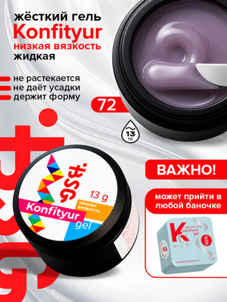 BSG Жёсткий гель для наращивания Konfityur НИЗКАЯ ВЯЗКОСТЬ №72 (13 г)