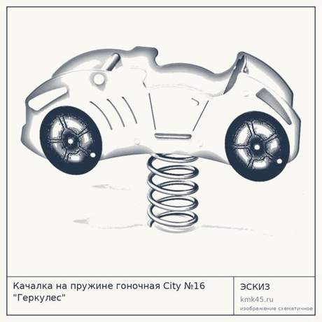Качалка на пружине гоночная City №16 "Геркулес"