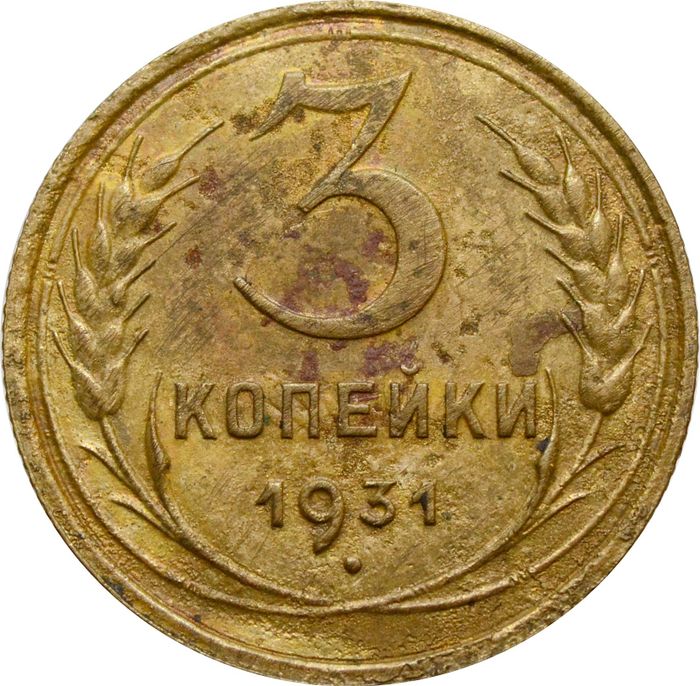3 копейки 1931